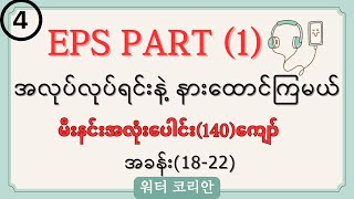 (4) အလုပ်လုပ်ရင်း EPS မီးနင်း အလုံး (140) ကျော်ကို နားထောင် ပြီးတော့ စာလေ့လာကြမယ်🤔