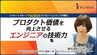 リクルートグループNIJIBOXのフロントエンジニアが語る プロダクト価値を向上させるエンジニアの技術力