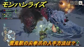 モンハンライズサンブレイク　雪鬼獣の尖拳爪の入手方法は？　【MHRISE】