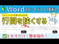 Word フォントサイズを変えたときに広がる行間を狭める操作