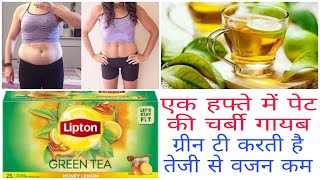 Green Tea से कैसे करें वजन कम | ग्रीन टी पीने का सही समय | ग्रीन टी के फायदे और नुकसान | Lipton Tea