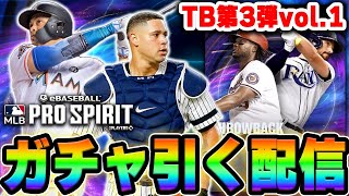 【ガチャ引くぞ】TB第3弾vol.1引く配信！メジャスピの質問などもまってます！【メジャスピ】【MLB PRO SRIRIT】