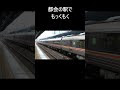 【都会de煙もくもく】jr名古屋駅キハ85系 特急ひだ富山行発車 2022.8.30 shorts