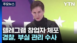 텔레그램 창업자 프랑스에서 전격 체포..\