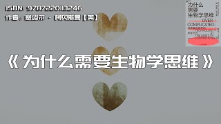 《为什么需要生物学思维》洞悉复杂世界的思考方式