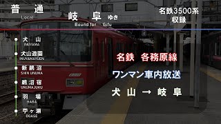 【車内放送】名鉄各務原線　犬山→岐阜（普通 岐阜 行き）　■ワンマン自動放送収録■（字幕付き）