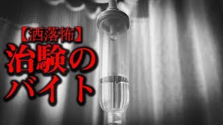 【洒落怖】治験のバイト