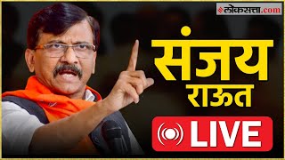 Sanjay Raut Live:शरद पवारांशी कोणतेही मतभेद नव्हते; संजय राऊत थेट बोलले Live