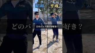 【野球】年代別　バット投げの違い【プロ野球】#shorts #short #野球 #大谷翔平 #エンドレス