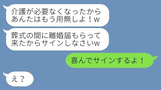 義母の介護を俺に押し付け、葬式の最中に離婚届けを突き出した妻が「役立たずの男w」と言った→半年後、専業主夫になった俺に急いで復縁を求めてきた理由が…w