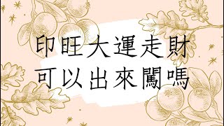 《八字論命實例1842堂》八字印旺大運又走財可以出來闖嗎？|蔡添逸八字命理 |八字教學 |學八字| 紫微斗數八字命理風水