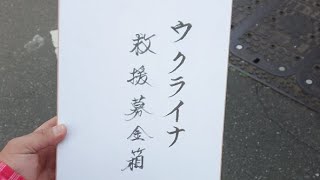 街宣で集まった募金をウクライナ大使館に渡す。