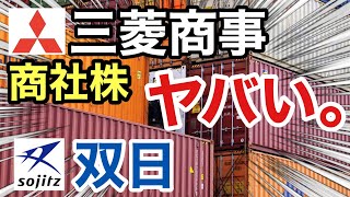 三菱商事、双日の商社株が衝撃の●●に⁉︎決算や業績を比較！配当金や株価など