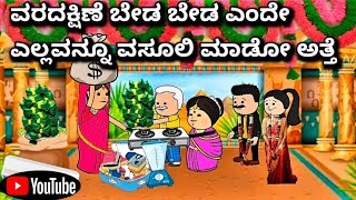 #cartoonlokakannada# ವರದಕ್ಷಿಣೆ ಬೇಡ ಬೇಡ ಎನ್ನುತ್ತಲೇ ಎಲ್ಲವನ್ನೂ ವಸೂಲಿ ಮಾಡೋ ಅತ್ತೆ 😃