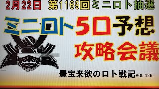 【ミニロト予想】2月22日第1169回攻略会議   億チャンネルさんおめでとう🎊1000万私も当てたい💪🏼