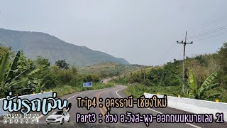 นั่งรถเล่น | Trip 4 อุดรธานี-เชียงใหม่ (Part3) [ช่วง อ.วังสะพุง-สามแยกเข้าถนนหมายเลข21]