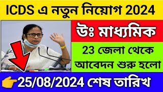 🔥রাজ্যে ICDS নিয়োগ শুরু হলো 2024 | Icds recruitment 2024 west bengal | icds anganwadi vacancy 2024