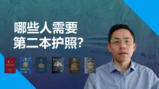 什么人适合办护照？什么样的人不适合办理护照项目？#多米尼克护照 #土耳其护照 #圣卢西亚护照 #圣基茨护照 #安提瓜护照