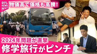 【実情】バスも宿も争奪戦!? 価格高騰する修学旅行 教育現場の課題と工夫　鹿児島　NNNセレクション