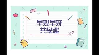 頻道轉型 + 早媽早妹共學趣：PPT閃卡分享