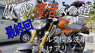 事故で壊れたMT09を復活させます　｜　オイル交換＆洗車編