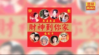 黃麗卿 - 財神已經到你家【豐榮 Official 官方高音質新年歌曲】