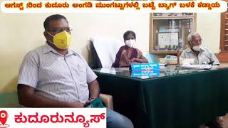 ಕುದೂರಲ್ಲಿ ಪ್ಲಾಸ್ಟಿಕ್ ಬ್ಯಾನ್ ! ಆಗಸ್ಟ್ 1ರಿಂದ ಕುದೂರು ಅಂಗಡಿಮುಂಗಟ್ಟುಗಳಲ್ಲಿ ಬಟ್ಟೆ ಬ್ಯಾಗ್ ನಿಯಮ ಕಡ್ಡಾಯ.