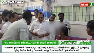 சமூக விரோதிகளால் தாக்கப்பட்ட வேளாண் கல்லூரி மாணவர்கள்