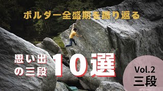 成長の三段｜『思い出深い三段 10選』 ボルダー全盛期を振り返る Vol.2