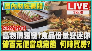 【1800國內財經要聞】高物價趨緩?食品份量變迷你　破百元便當成常態 何時買房?