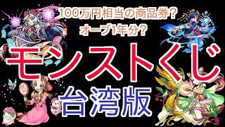 【台湾モンスト】限定くじ引いてみた！当たりは１００万円、オーブ一年分など(怪物彈珠)