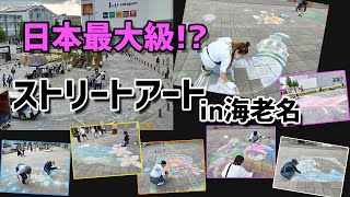 【街をチョークアートでジャック】日本最大級のストリートアートin扇町アウトドアパーク／海老名市