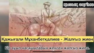 Қажығали Мұханбетқалиев - Жалғыз жиен