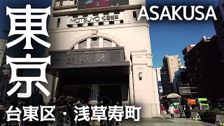 東京散歩 浅草寿町 台東区 下町情緒ある街並み tokyo asakusa cityscape taito-ku retrospective city walk japan