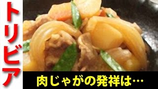 肉じゃがの誕生起源と秘話