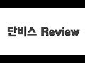 단비스 Review IT Life 리뷰 유튜브 채널 소개