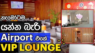 හැමෝටම යන්න බැරි Airport VIP lounge