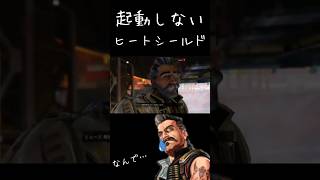 起動しないヒートシールド　#APEX #apexlegends #ゲーム実況