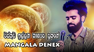 Wasthuwa Illana Kashyapa Puthune [Mangala Denex]