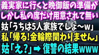 【スカッと】義実家に行くと晩御飯の準備が。しかし私の席だけ用意されて無い→姑「うちは5人家族でしょw」私「家族じゃないので帰ります！今後一切関わりません」トメ「え？」復讐の結果www【修羅場】