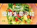 優格生菜沙拉 | 料理123