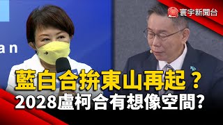 藍白合拚東山再起？2028「盧柯合」有想像空間？｜#寰宇新聞 @globalnewstw