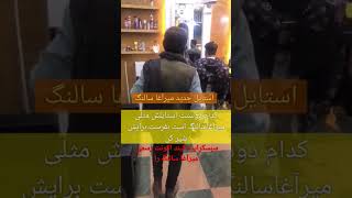 میرآغا سالنگ میگه موی مه جور میکنی یا سوارت شوم 🤣#shorts  اکونت رسمی میرآغا سالنگی ویدیو سفارشی