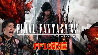 FF16　プレイ  FINAL FANTASY XVI　 part5　ラムウの力手に入れるまで