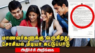 மாணவர்களின் Privacy -யில் தலையிட வேண்டாம்  - கொந்தளிக்கும் மாணவர்கள்!