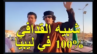 ظهور شبيه القدافي  % 100 يتجول في شوارع ليبيا