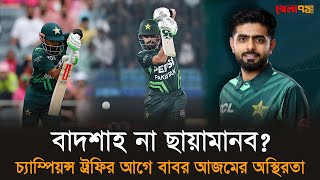 ওপেনিংয়ে ব্যর্থতার বৃত্তে বন্দি বাবর | Babar Azam | khela71