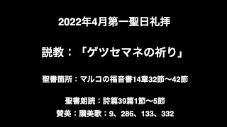 2022年4月3日聖日礼拝説教 マルコ14:32~42