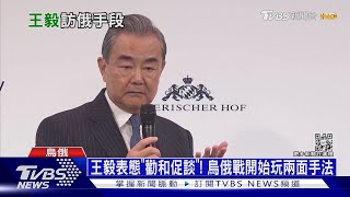 王毅表態「勸和促談」! 烏俄戰開始玩兩面手法｜十點不一樣20230222@TVBSNEWS01