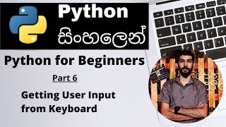 Getting User Input from Keyboard - Python For Beginners(Sinhala) - Part 6 | Amantha